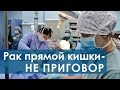 Операция на прямой кишке. Сфинктеросохраняющая операция на прямой кишке.