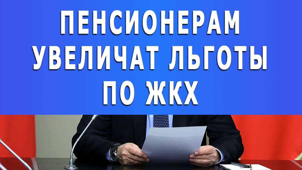 Увеличение льготного. Льготы ЖКХ для пенсионеров. Пенсионеры ЖКХ. Пенсионеры работа России.