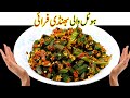      ihotel style bhindi fry  commercial bhindi masala recipe