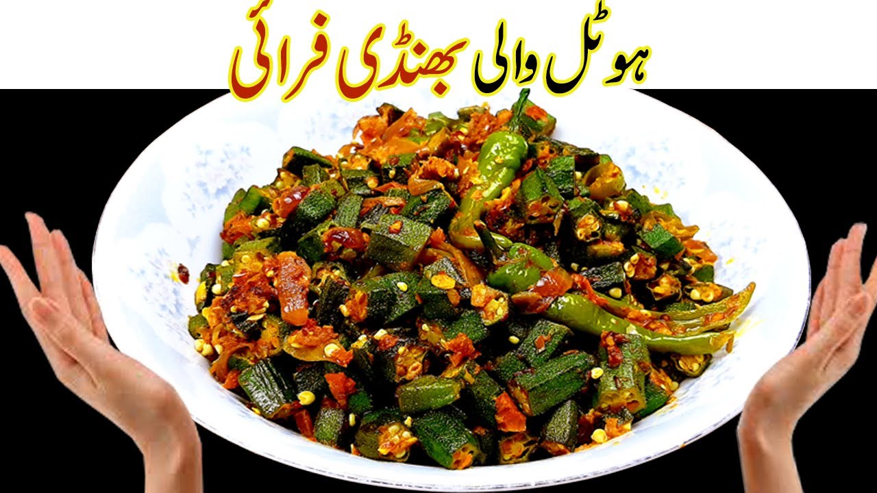 ہوٹل اسٹائل جھٹ پٹ بھنڈی فرائیIHotel Style Bhindi fry ♥️ Commercial Bhindi Masala Recipe