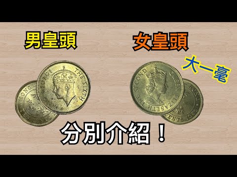 1949年和1959H大一毫分享 兩款硬幣分別介紹 分辨品相的差距 