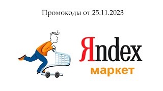 Промокоды Yandex Market от 25.11.2023