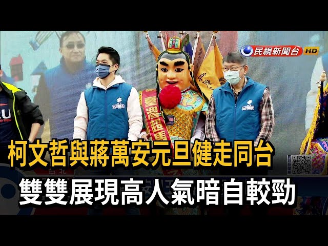 元旦健走與蔣萬安同台 柯文哲人氣不減－民視台語新聞