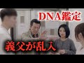 【DNA鑑定】托卵妻の父が乱入してきて圧をかけてきたから制裁