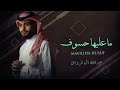 عبدالله ال فروان ماعليها حسوف حصريا 2022 