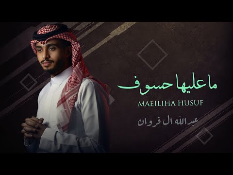 عبدالله ال فروان ماعليها حسوف حصريا 2022 