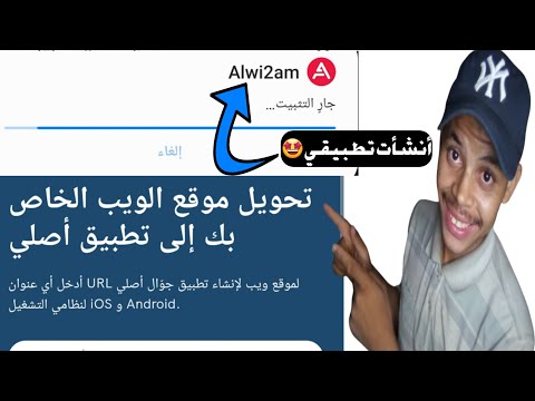 فيديو: كيف تقوم بتحويل موقع ويب إلى تطبيق Iphone؟