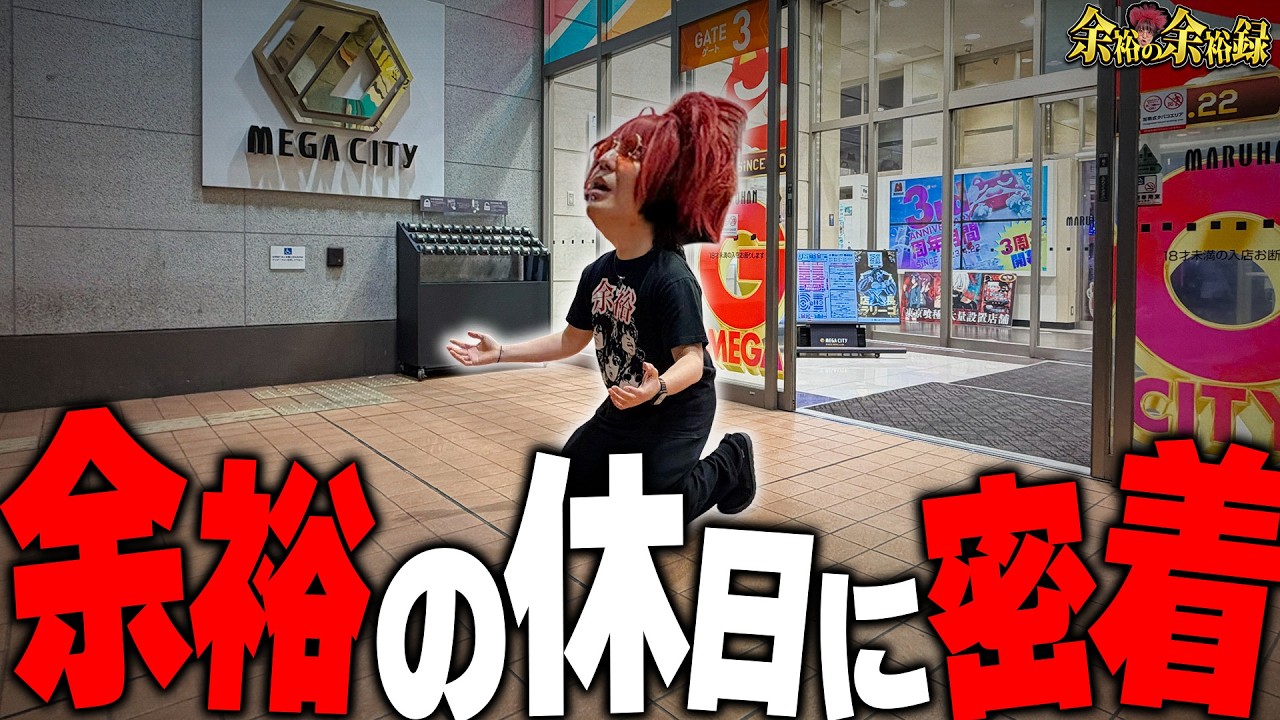 【休日密着】余裕のプライベートに突撃したら大変なことになった...【余裕の余裕録 #93】【パチスロ】【スロット】