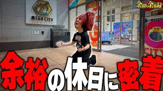 【休日密着】余裕のプライベートに突撃したら大変なことになった...【余裕の余裕録 #93】【パチスロ】【スロット】