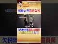 喊沒錢卻爽玩杜拜.瑞士還花2億買33屋！餐飲大亨欠稅6500萬翻車囉~ #阿比妹妹 @台灣大搜索CtiCSI