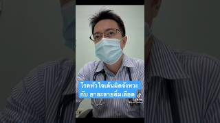 โรคหัวใจเต้นผิดจังหวะกับยาละลายลิ่มเลือด #โรคหัวใจ #ยาละลายลิ่มเลือด #atrialfibrillation