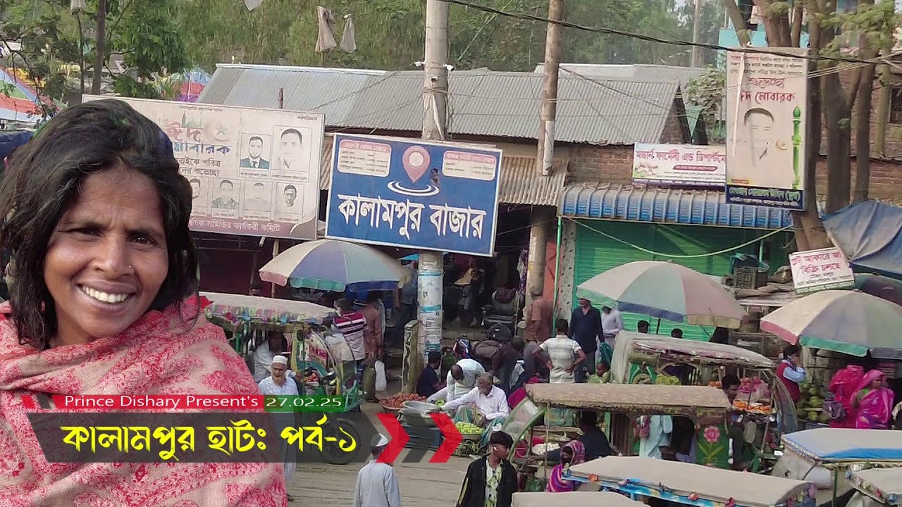 কালামপুর হাট ! ধামরাইয়ের প্রাচীন বৃহঃবারের বিশাল এই হাটে কম দামে সবই মেলে 