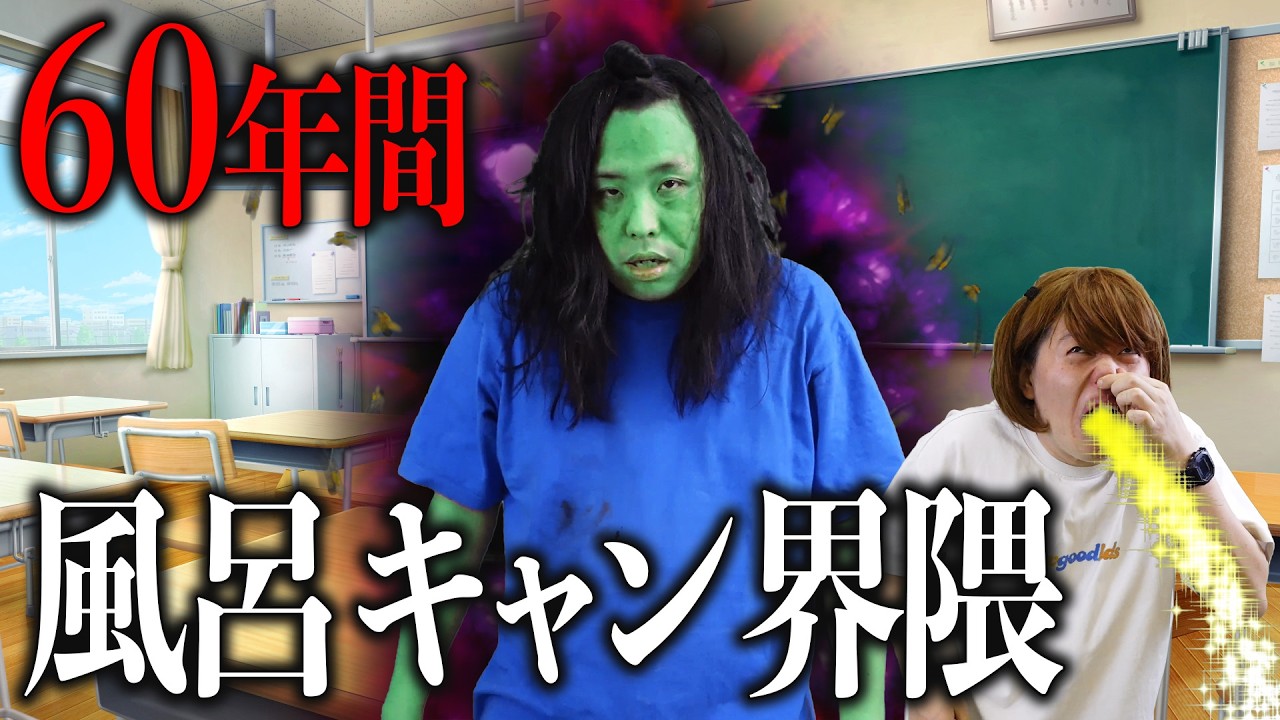 お風呂キャンセル界隈になったガキの末路