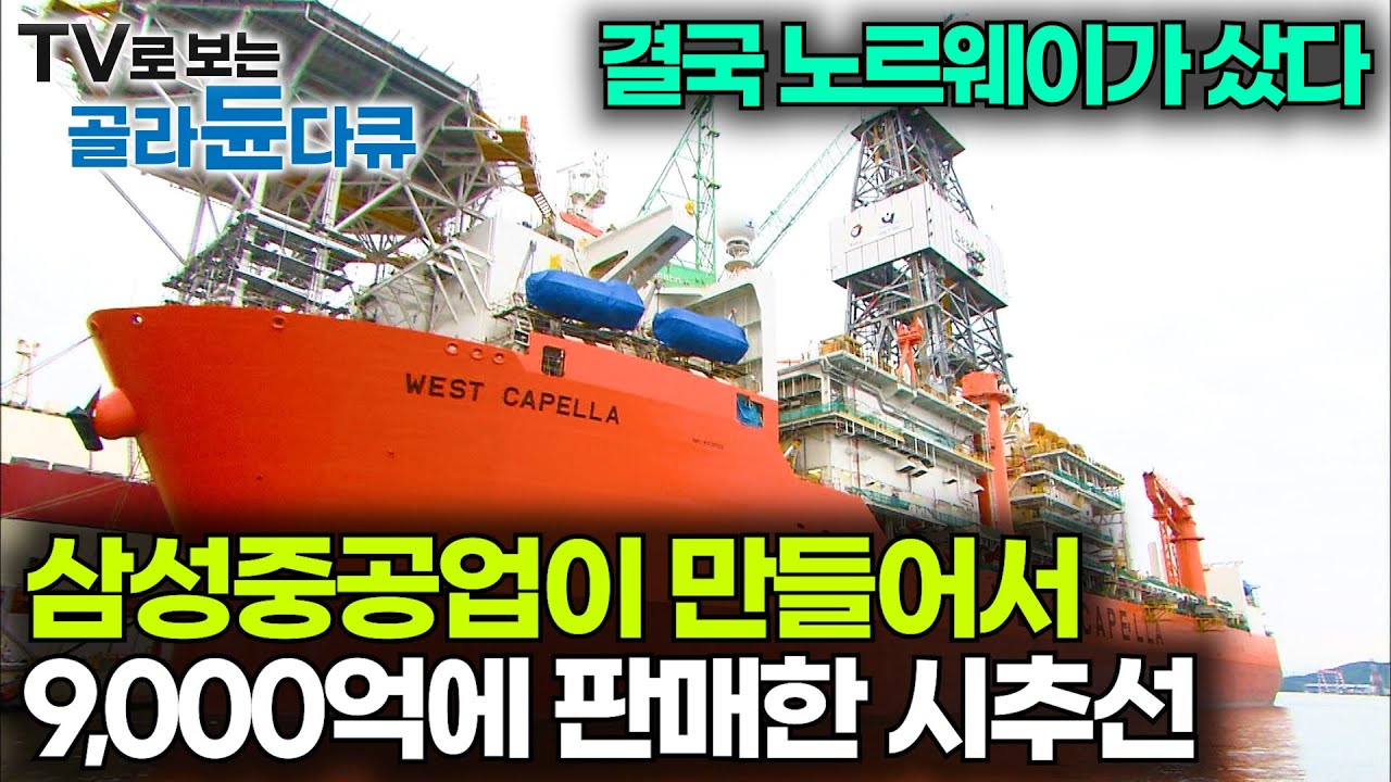 심해를 뚫는 괴물. 한국이 만든 세계 최강 드릴쉽 '웨스트 카펠라호'｜시추선의 모든 것｜다큐프라임｜#골라듄다큐