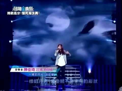 20131117 超級偶像8：挑戰高分！驟死淘汰賽！ 陳佳琦Natalie - 一樣的月光