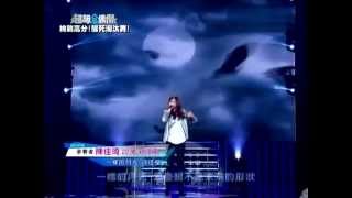 20131117 超級偶像8：挑戰高分！驟死淘汰賽！ 陳佳琦Natalie - 一樣的月光