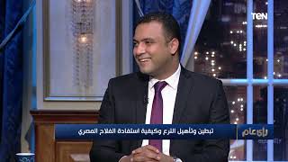 رأي عام| تبطين وتأهيل الترع وكيفية استفادة الفلاح المصري