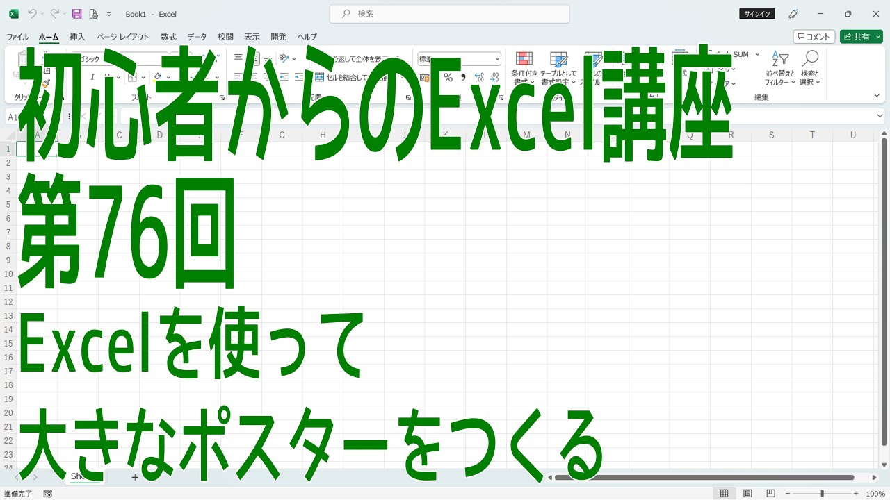 【Excel】初心者からのExcel講座 第76回 Excelを使って大きなポスターをつくる【啓project】