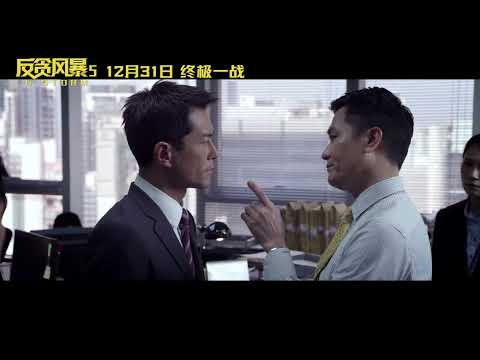 《反貪風暴5》 古天樂戰至終章直面終極挑戰 【捷成华视华语影院】