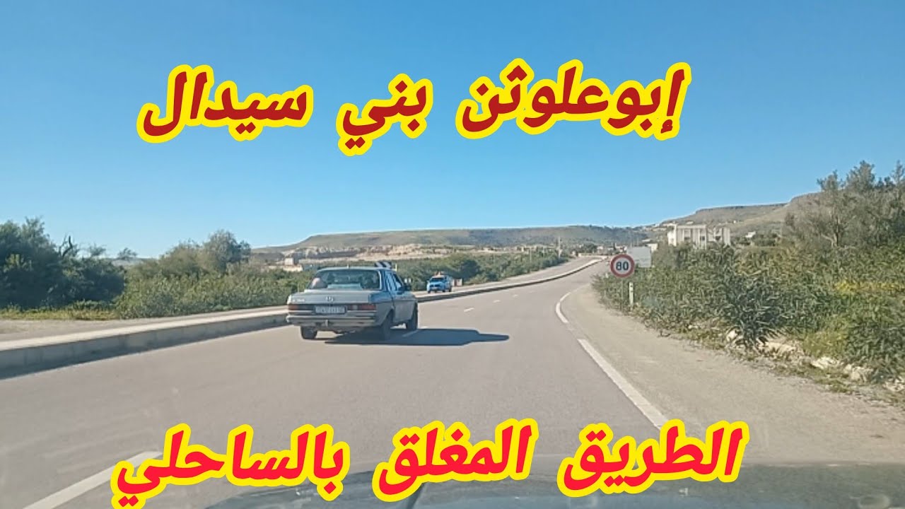 الجزء الثاني من الطريق المغلق ببني سيدال الجبل وبني سيدال لوطا 17 فبراير 2026 الطريق الساحلي .