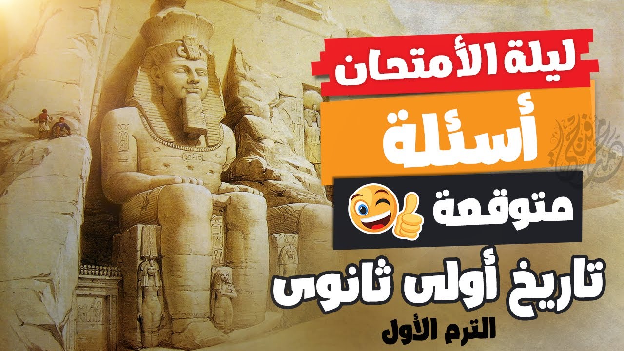 مراجعة ليلة الامتحان | تاريخ أولى ثانوى | الترم الأول