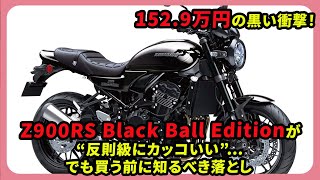 The ¥1,529,000 black shock! The Z900RS Black Ball Edition is “so