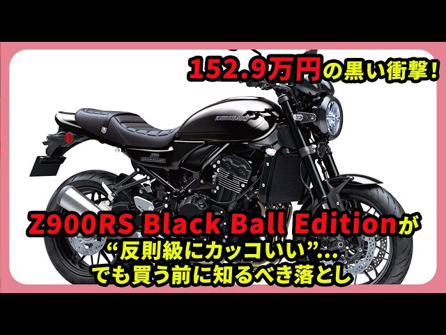 junya-777様　Z900RS 高品質パンチングメッシュ調 T-NET追加 The ¥1,529,000 black shock! The Z900RS Black Ball Edition is “so