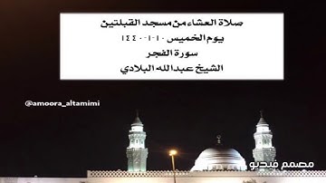 صلاة العشاء من مسجد القبلتين  يوم الخميس١٠-١-١٤٤٠ سورة الفجر الشيخ عبدالله البلادي
