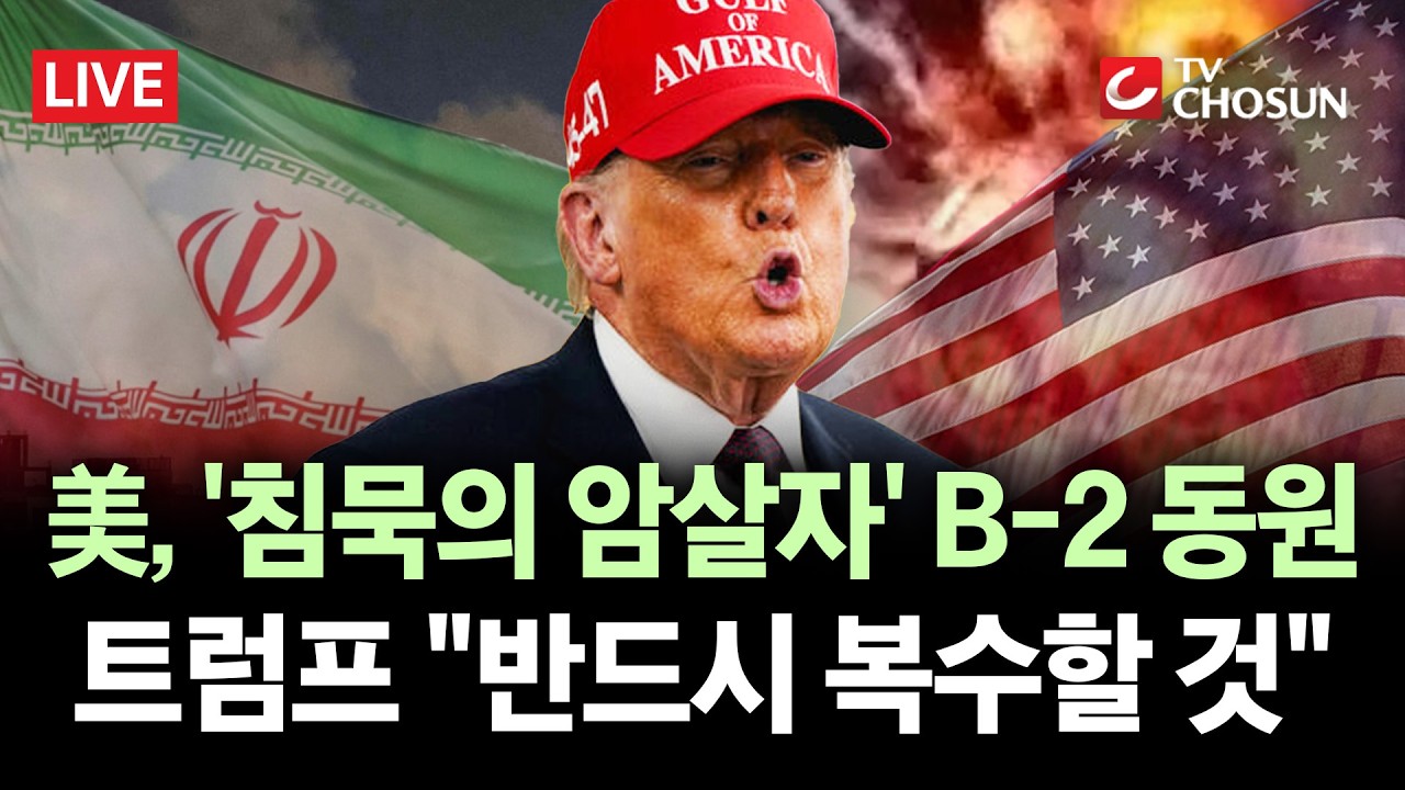 [🔴 무조건 간다 LIVE] '親이란' 헤즈볼라 참전에 중동 확전···美, B-2 폭격기·자폭 드론도 출격