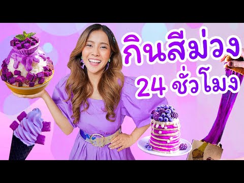 กินสีม่วง 24 ชั่วโมง | สีนี้หากินยากอยู่น้า....!!!