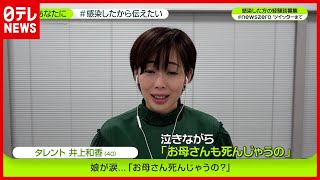 “娘が涙…お母さん死んじゃうの？” 井上和香さん（４０）【#感染したから伝えたい】新型コロナ　『news zero』