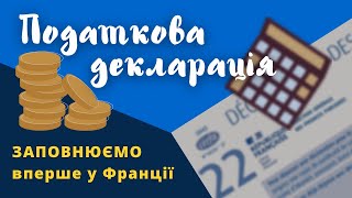 Податкова декларація: як заповнити вперше у Франції?