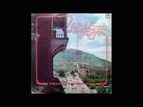 ანსამბლი თაიგული - ჩემი თბილისის საღამო (1986)