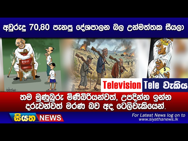 අවුරුදු 70,80 පැනපු දේශපාලන බල උන්මත්තක සීයලා, තම මුණුබුරු මිණිබිරියන්වත්, උපදින්න ඉන්න දරුවන්වත්