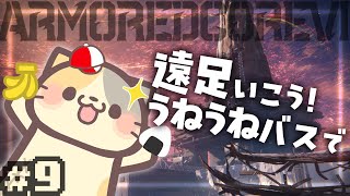 【完全初見】🔥遠足は用意が大事！！！【ARMORED CORE VI FIRES OF RUBICON/アーマードコア6 VTuber むぅたま】