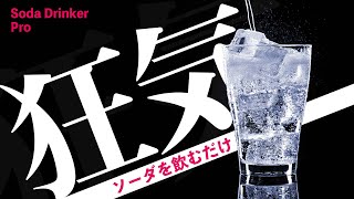 狂気じみた”ソーダを飲むだけ”のゲーム【Soda Drinker Pro】