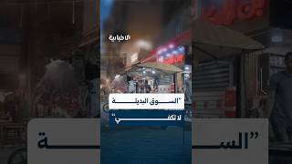 هل تتسع السوق البديلة في حي بستان القصر بحلب جميع أصحاب البسطات في الحي وأعمالهم؟