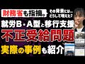 就労継続支援B型・A型・移行支援の不正受給問題を事業所が解説します。実際の事例も紹介！