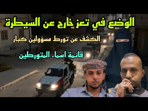 القبض علي متهمين جدد من شبكة الابتزاز في حي السلخانة والوضع خارج عن السيطرة في تعز