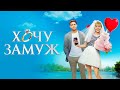 Фильм Хочу замуж комедия 2022