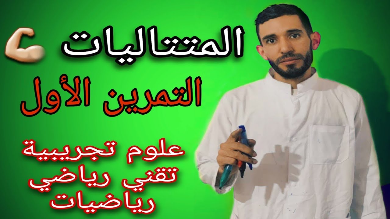المتتاليات 🔥 من الصفر 🔥التمرين الأول💪 لشعبة علوم تجريبية وتقني رياضي ورياضيات ⁦❤️⁩
