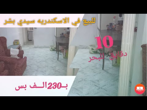 شقه للبيع في الاسكندريه سيدي بشر قبلي شارع 63 سعر خاص جدا 230 قابل للتفاوض