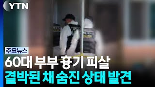 60대 부부 묶인 채 흉기 피살...면식범 추정 용의자 추적 / YTN