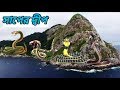 পৃথিবীর একমাত্র সাপের দ্বীপ! সেখানে শুধু সাপের বসবাস।Snake island in Brazil