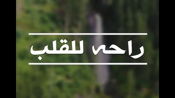 سورة الحج (ايه 63-65) القارئ #عبدالله_الخلف