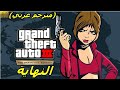 النهاية تختيم لعبة Grand Theft Auto III Definitive 