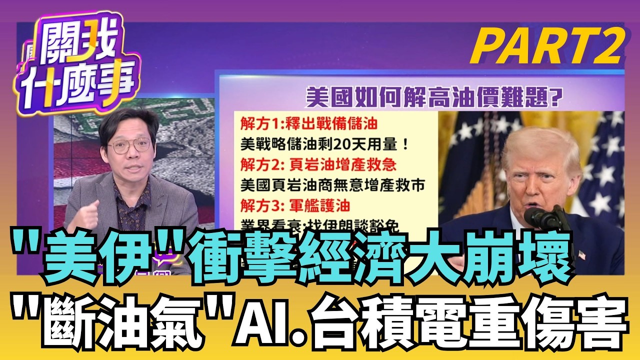 台積電撐盤重回1800!信驊收斂跌幅!護盤?市場抄底?中東戰火擴大延燒能源! 