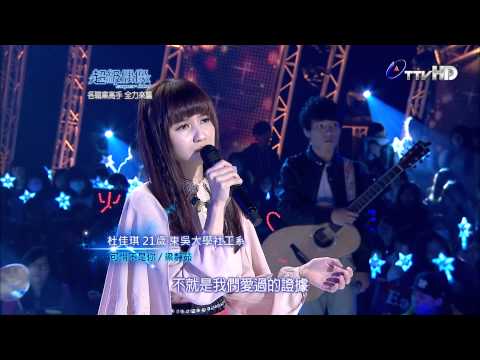 【1080_HD】【超級偶像7】杜佳琪 : 可惜不是你 (20130223 - 6強決定賽)