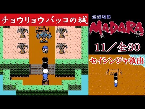 Hd Madara攻略 11 チョウリョウバッコの城 セイシンジャ救出 魍魎戦記マダラ Kenchannel By Ken Channel Hd Madara攻略 11 チョウリョウバッコの城 セイシンジャ救出 魍魎戦記マダラ Kenchannel By Ken Channel