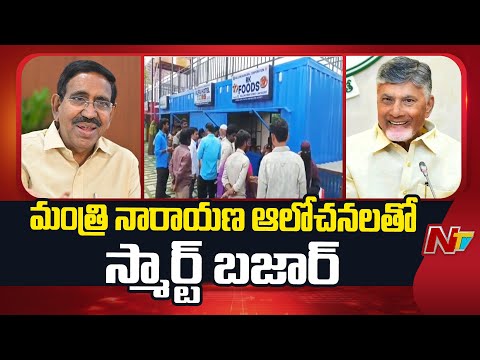 CM Chandrababu To Inaugurate Smart Bazaar at Nellore Tomorrow |Minister Narayana | MEPMA| NTV Telugu - NTVTELUGU